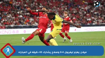ميلان يهزم ليفربول 4-0 وصلاح يشارك 45 دقيقة في المباراة